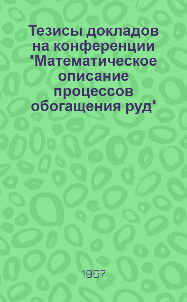 Тезисы докладов на конференции "Математическое описание процессов обогащения руд"