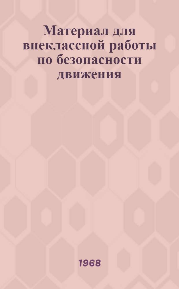 Материал для внеклассной работы по безопасности движения : Метод. письмо