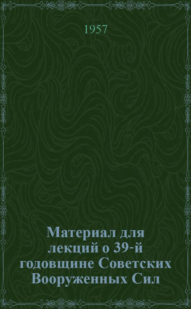 Материал для лекций о 39-й годовщине Советских Вооруженных Сил