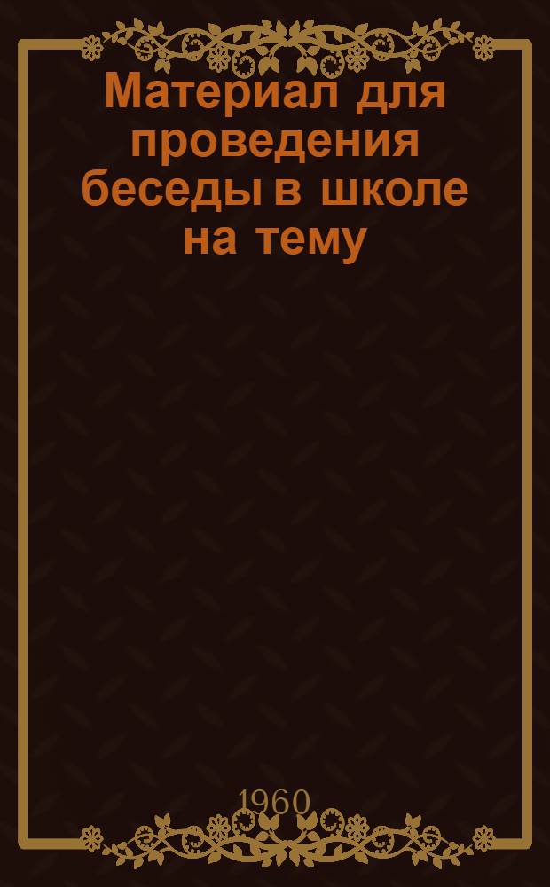 Материал для проведения беседы в школе на тему: "Школьники, не допускайте пожаров"