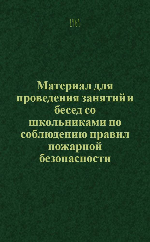 Материал для проведения занятий и бесед со школьниками по соблюдению правил пожарной безопасности