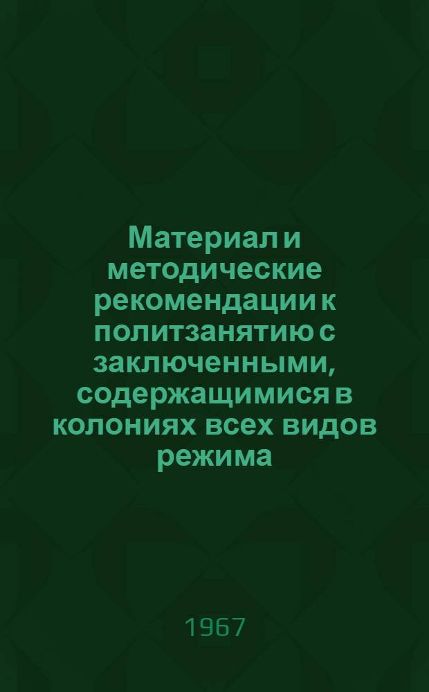 Материал и методические рекомендации к политзанятию с заключенными, содержащимися в колониях всех видов режима, с хозяйственной обслугой тюрем, больниц и следственных изоляторов по теме: Великий Октябрь и утверждение равенства, дружбы и сотрудничества социалистических наций. Материал и методические рекомендации к политзанятию с заключенными, содержащимися в колониях всех видов режима, с хозяйственной обслугой тюрем, больниц и следственных изоляторов по теме "КПСС - организатор коммунистического строительства в СССР"