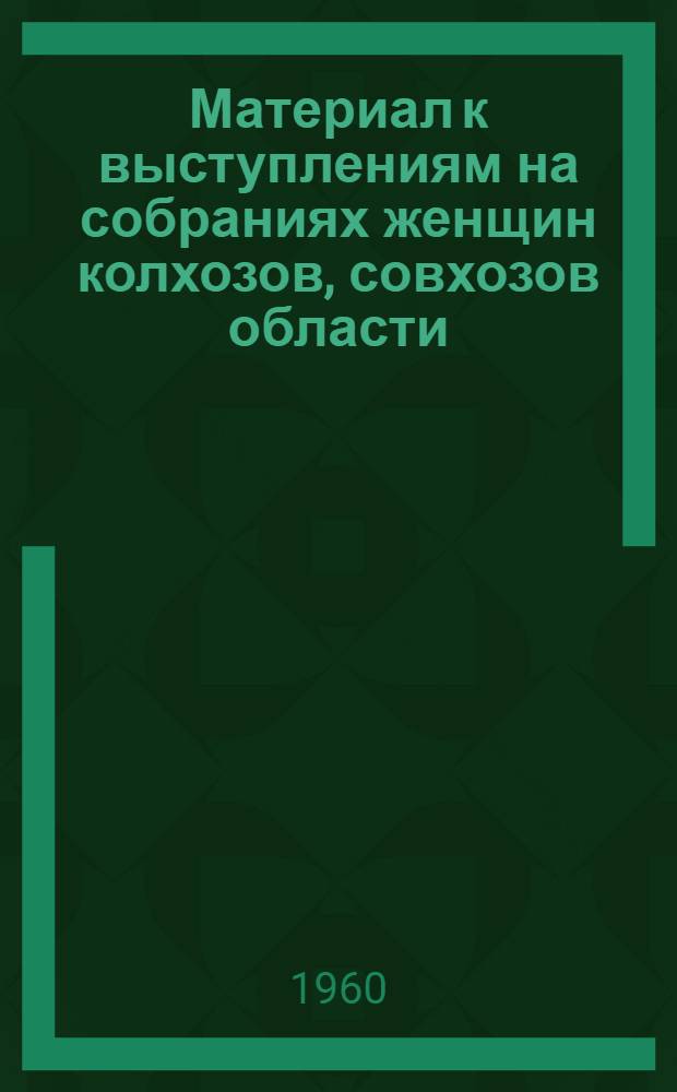 Материал к выступлениям на собраниях женщин колхозов, совхозов области