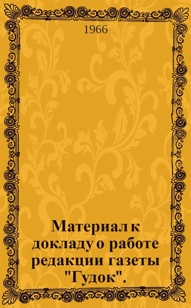Материал к докладу о работе редакции газеты "Гудок". (Май 1965 г. - май 1966 г.)