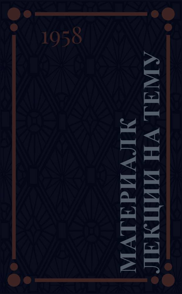 Материал к лекции на тему: "Научные исследования в Антарктике" : (Стенограмма выступлений участников второй Антаркт. экспедиции)