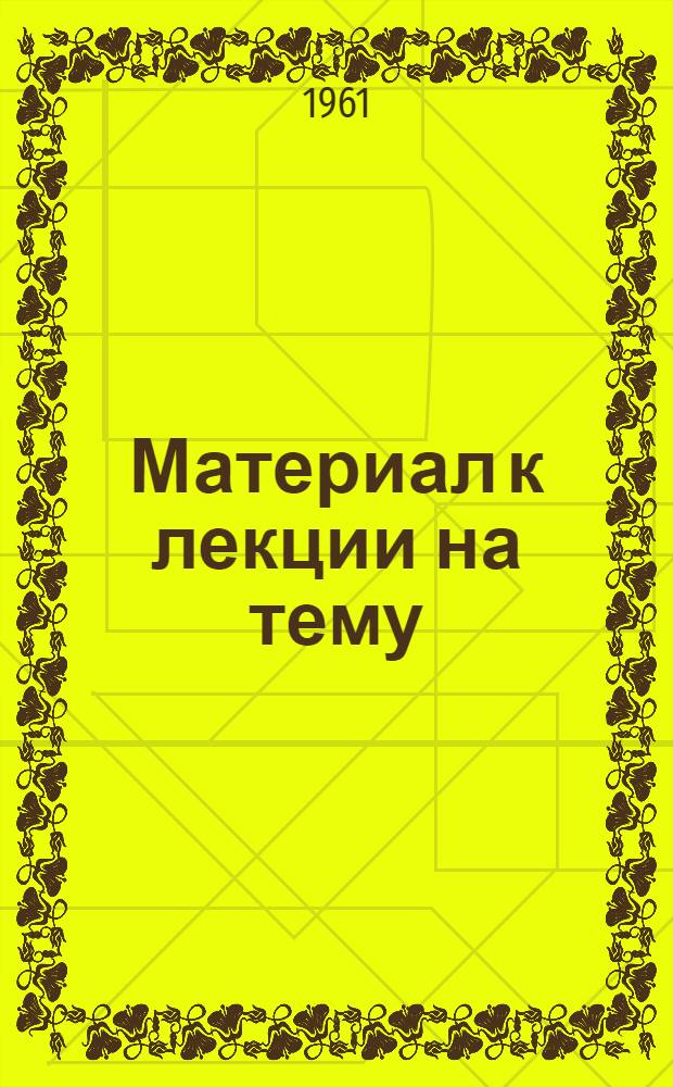 Материал к лекции на тему: Решения январского пленума ЦК КПСС - боевая программа дальнейшего подъема сельского хозяйства