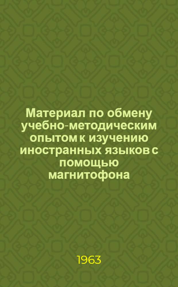 Материал по обмену учебно-методическим опытом к изучению иностранных языков с помощью магнитофона