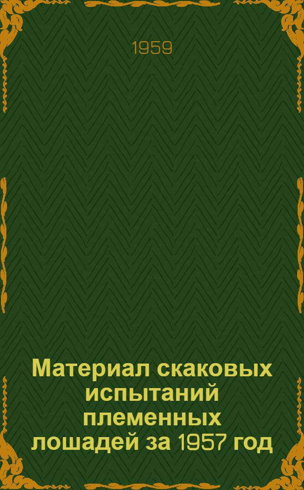 Материал скаковых испытаний племенных лошадей за 1957 год