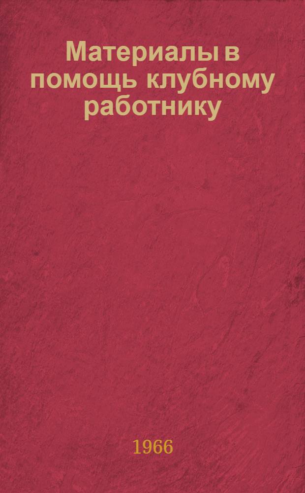 Материалы в помощь клубному работнику