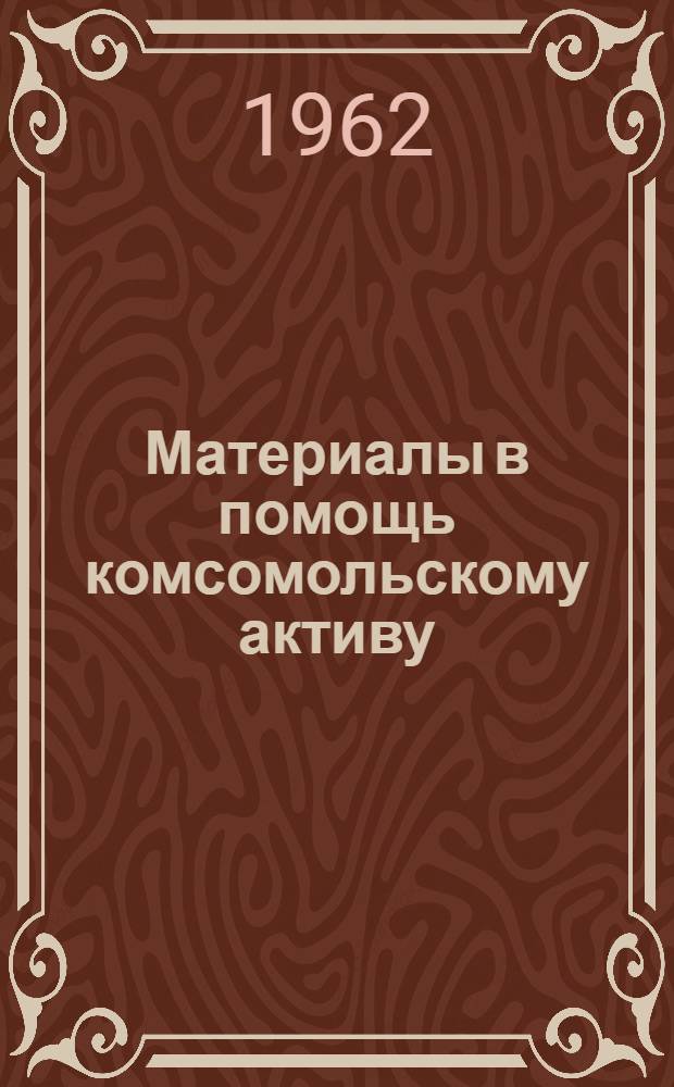 Материалы в помощь комсомольскому активу