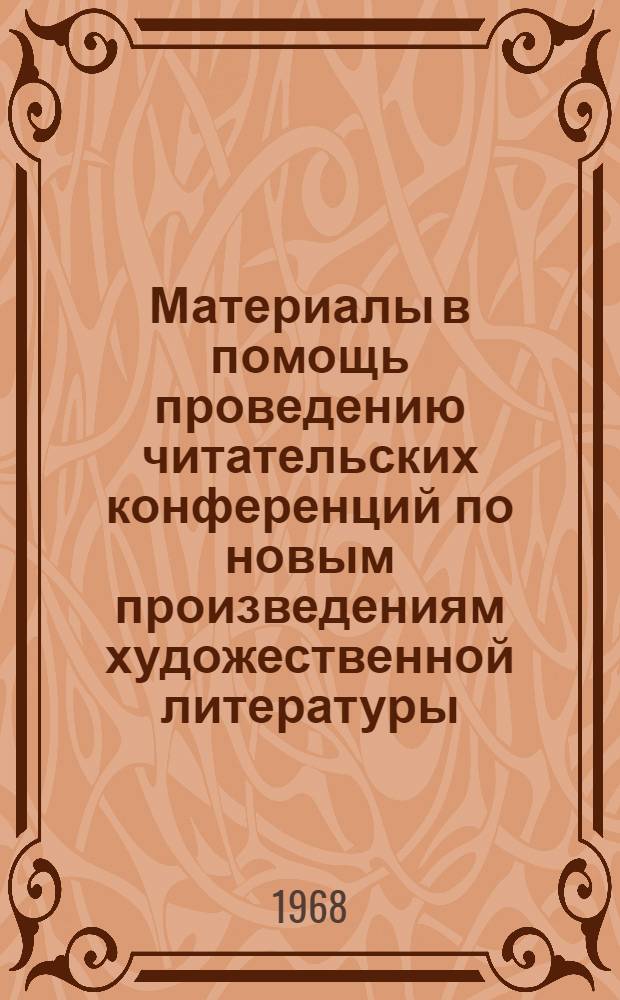 Материалы в помощь проведению читательских конференций по новым произведениям художественной литературы : Советская поэзия : Инструктивно-метод. письмо