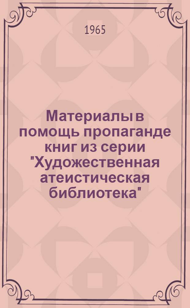 Материалы в помощь пропаганде книг из серии "Художественная атеистическая библиотека"