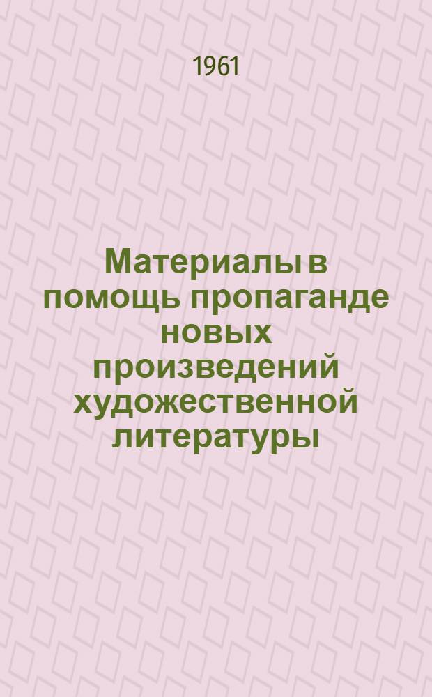 Материалы в помощь пропаганде новых произведений художественной литературы (1960) : В метод. и библиогр. отд. респ., краев., обл. и гор. б-к