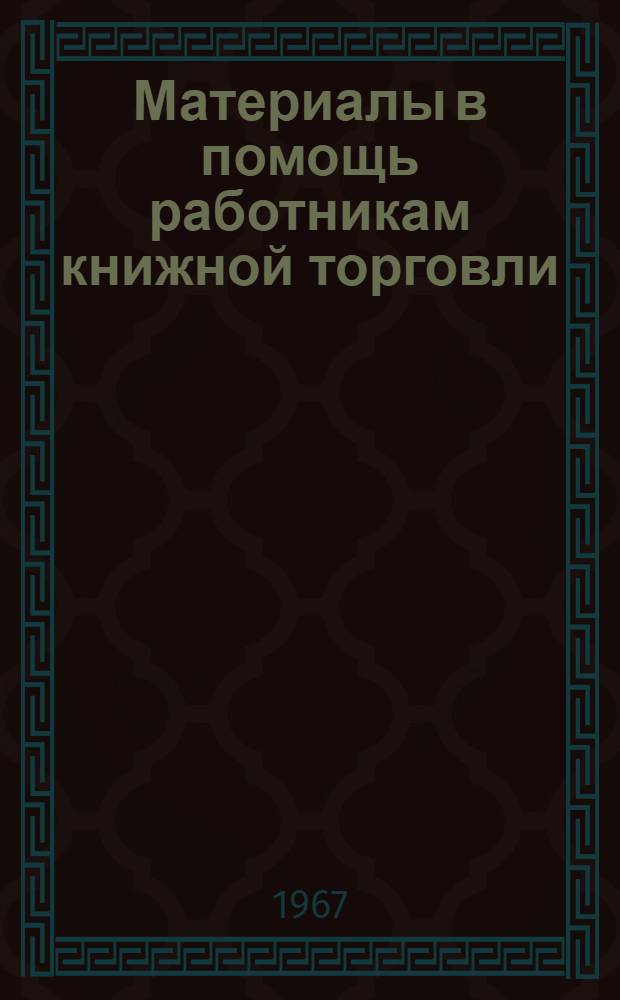 Материалы в помощь работникам книжной торговли : Информ. письмо