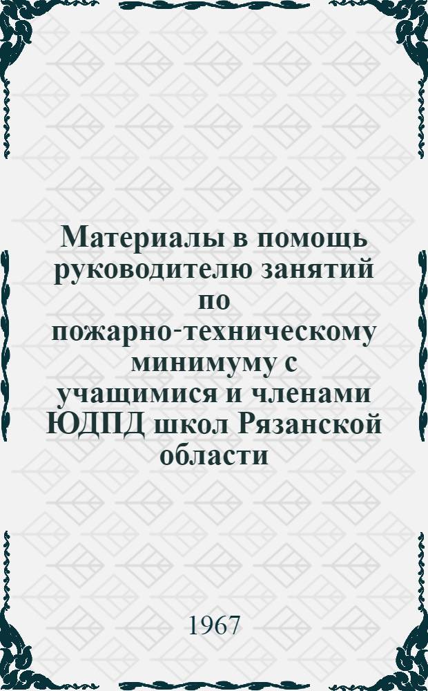 Материалы в помощь руководителю занятий по пожарно-техническому минимуму с учащимися и членами ЮДПД школ Рязанской области