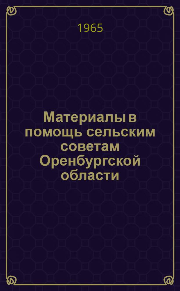 Материалы в помощь сельским советам Оренбургской области