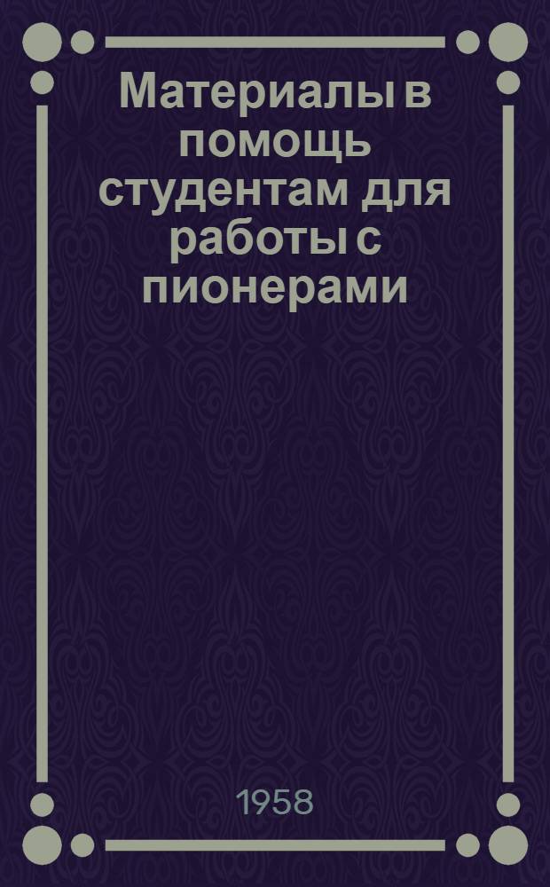 Материалы в помощь студентам для работы с пионерами