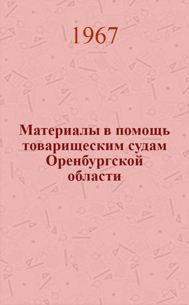 Материалы в помощь товарищеским судам Оренбургской области