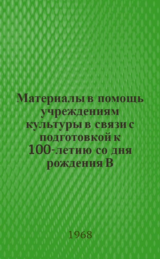 Материалы в помощь учреждениям культуры в связи с подготовкой к 100-летию со дня рождения В.И. Ленина