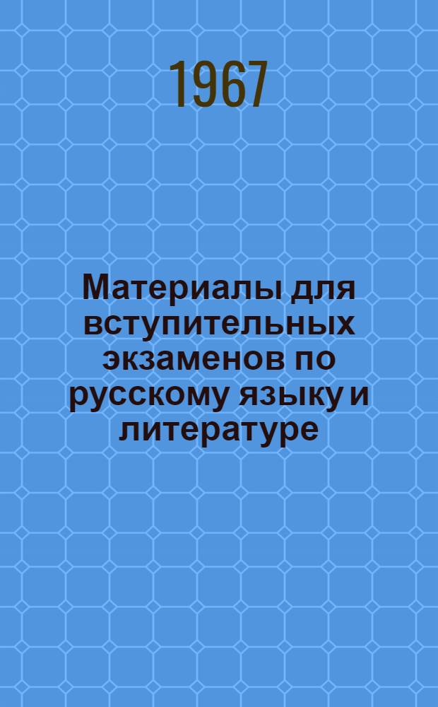 Материалы для вступительных экзаменов по русскому языку и литературе : Для групп на базе сред. и восьмилетней школы