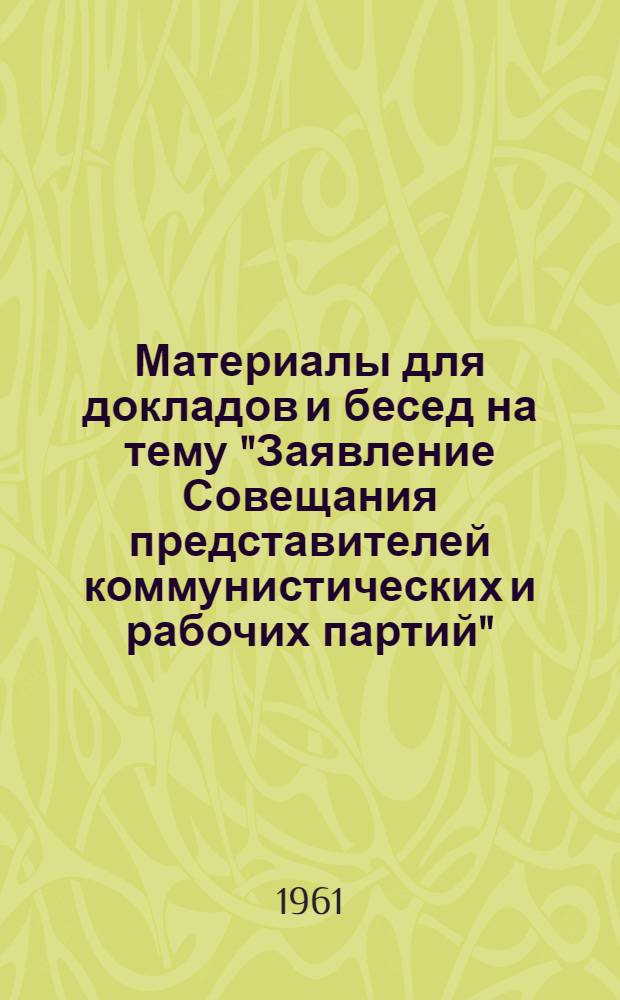 Материалы для докладов и бесед на тему "Заявление Совещания представителей коммунистических и рабочих партий"