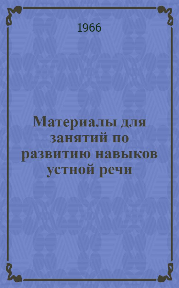 Материалы для занятий по развитию навыков устной речи : (Поурочные разработки тем)