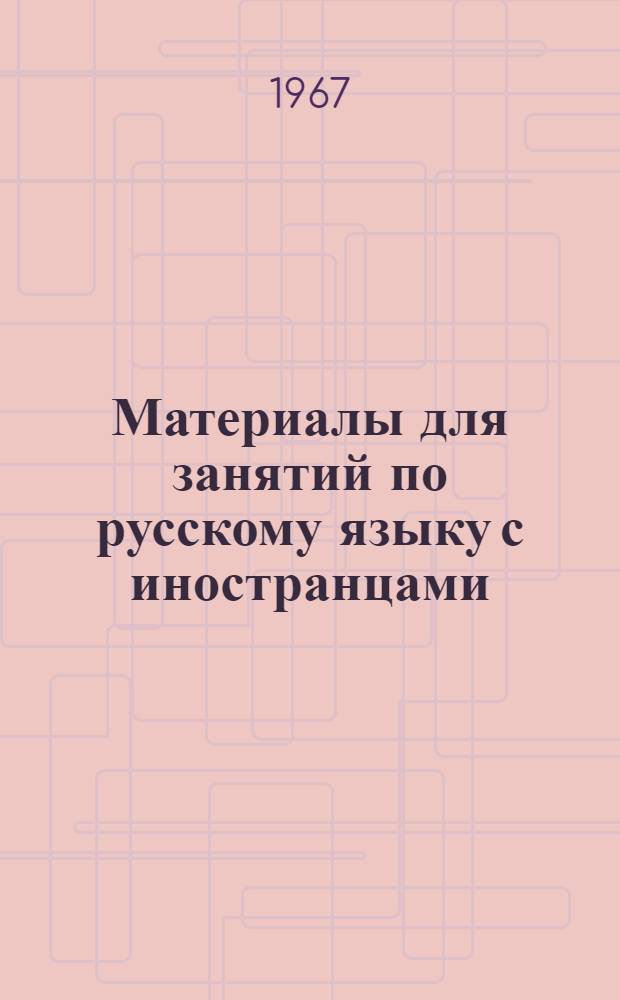 Материалы для занятий по русскому языку с иностранцами
