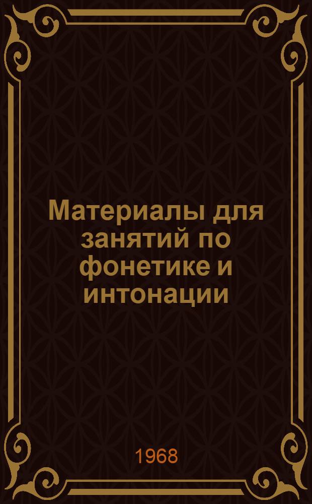 Материалы для занятий по фонетике и интонации