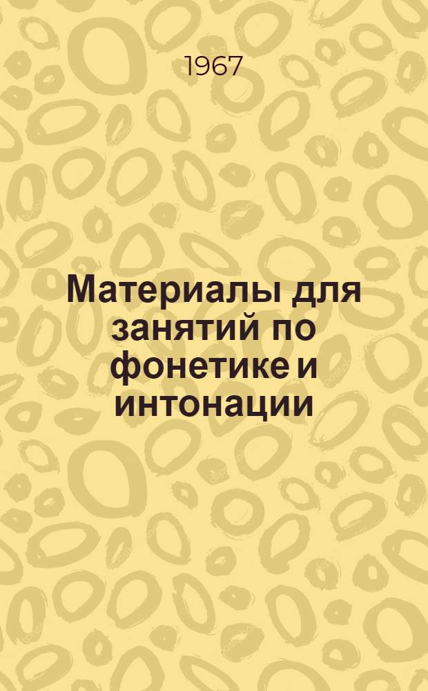 Материалы для занятий по фонетике и интонации