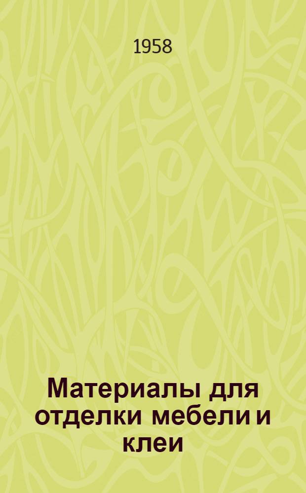 Материалы для отделки мебели и клеи