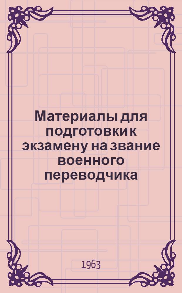 Материалы для подготовки к экзамену на звание военного переводчика : (Английский язык)