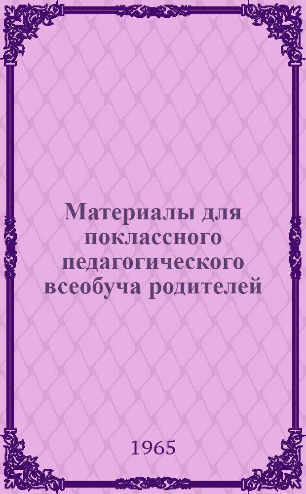 Материалы для поклассного педагогического всеобуча родителей
