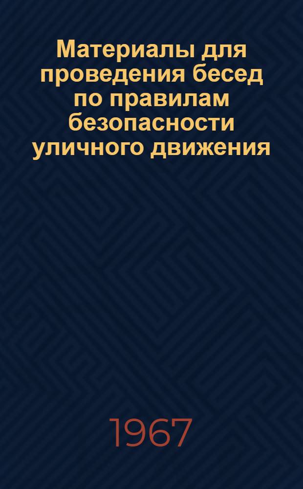 Материалы для проведения бесед по правилам безопасности уличного движения