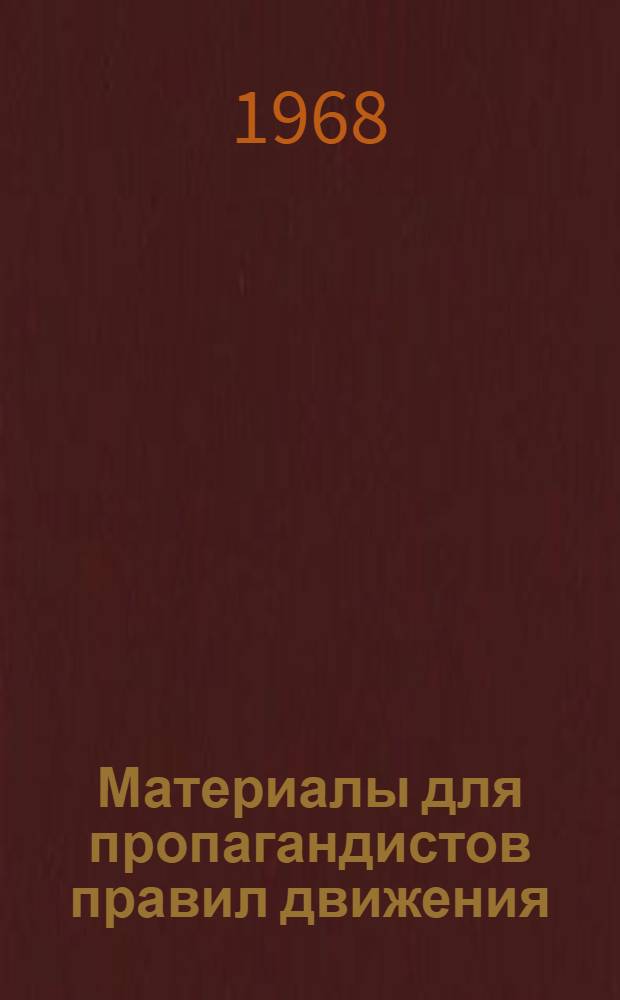 Материалы для пропагандистов правил движения
