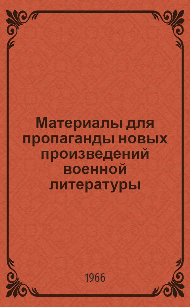 Материалы для пропаганды новых произведений военной литературы
