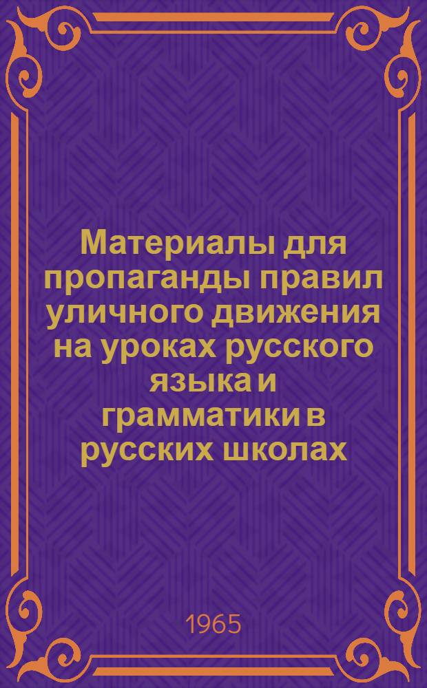 Материалы для пропаганды правил уличного движения на уроках русского языка и грамматики в русских школах : (2-8 классы)