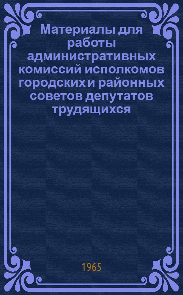 Материалы для работы административных комиссий исполкомов городских и районных советов депутатов трудящихся