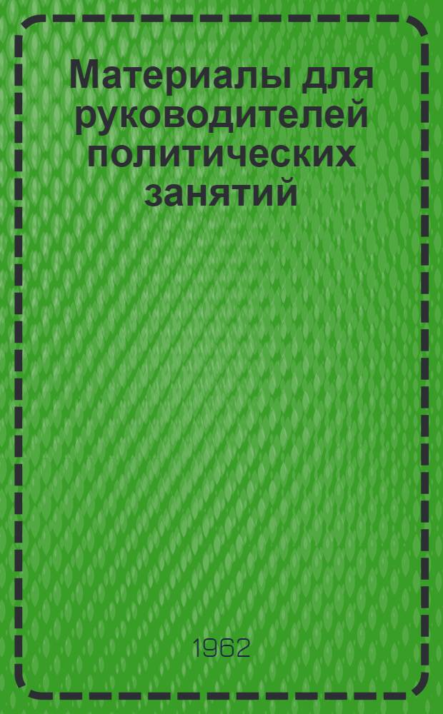 Материалы для руководителей политических занятий : Учебные планы, литература и пособия по темам полит. занятий с солдатами, матросами, курсантами, сержантами, старшинами