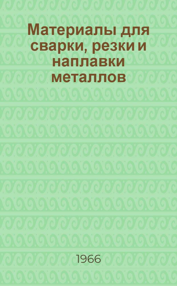 Материалы для сварки, резки и наплавки металлов : ВТР-4-65