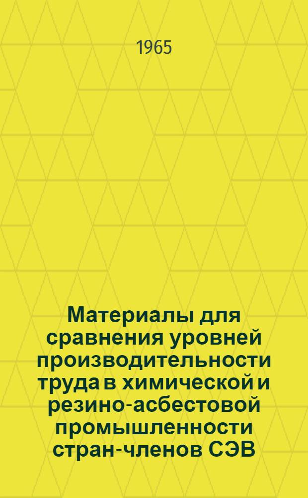 Материалы для сравнения уровней производительности труда в химической и резино-асбестовой промышленности стран-членов СЭВ