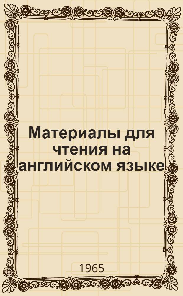 Материалы для чтения на английском языке : (Общественно-полит. тематика)