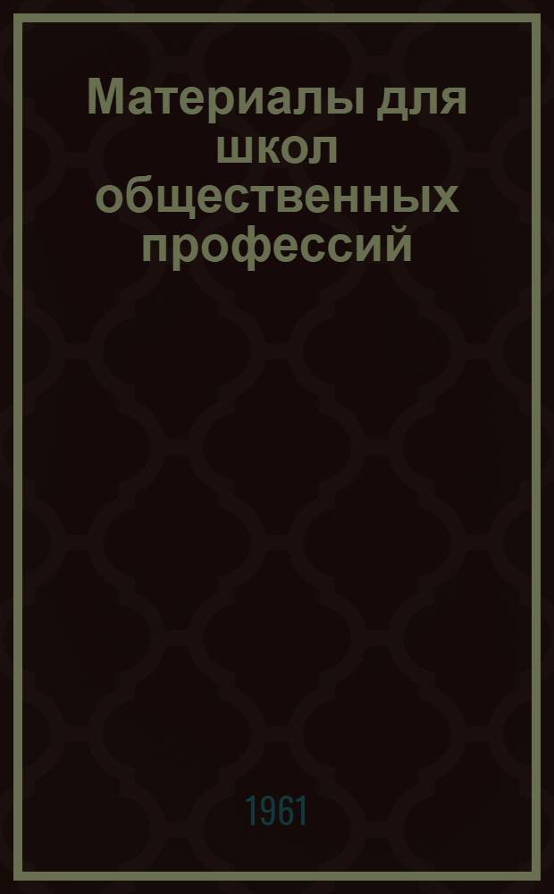 Материалы для школ общественных профессий