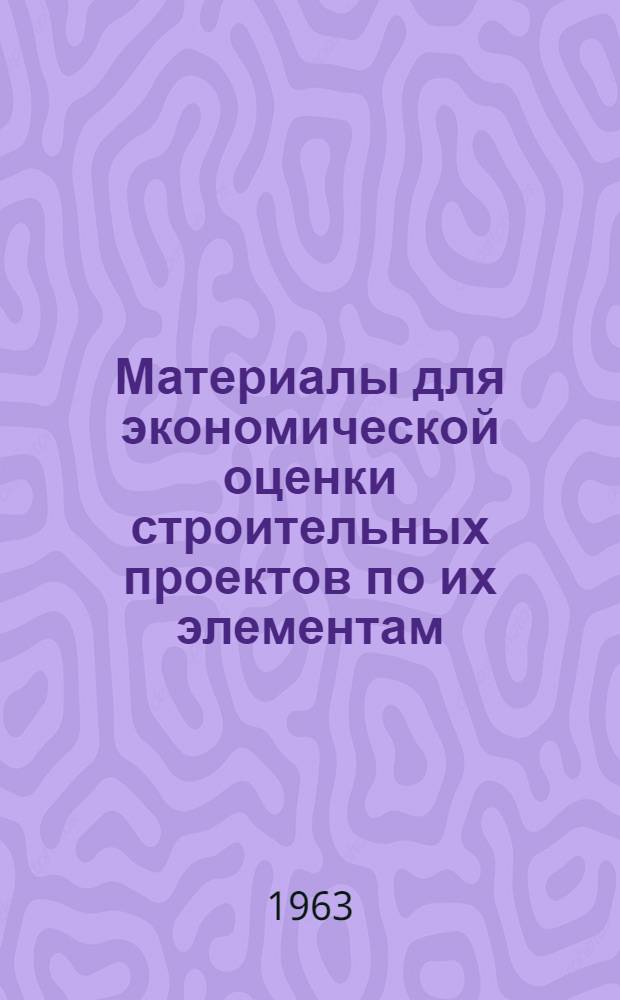 Материалы для экономической оценки строительных проектов по их элементам : Серия ИО-011