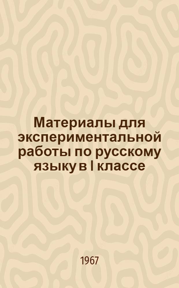 Материалы для экспериментальной работы по русскому языку в I классе : (Послебукварный период)