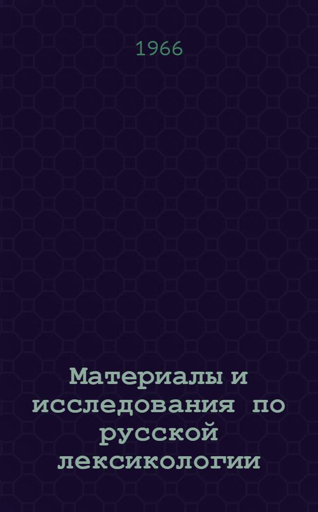 Материалы и исследования по русской лексикологии : Доклады и сообщения... на 7-й Зональной конференции кафедр рус. яз., сибирских вузов в мае 1964 г. в Красноярске