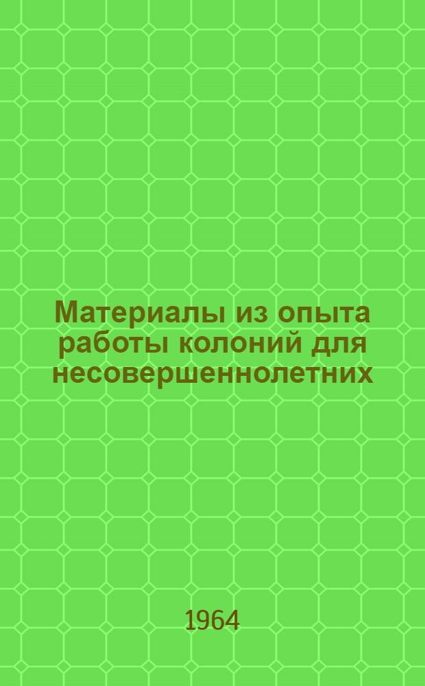 Материалы из опыта работы колоний для несовершеннолетних