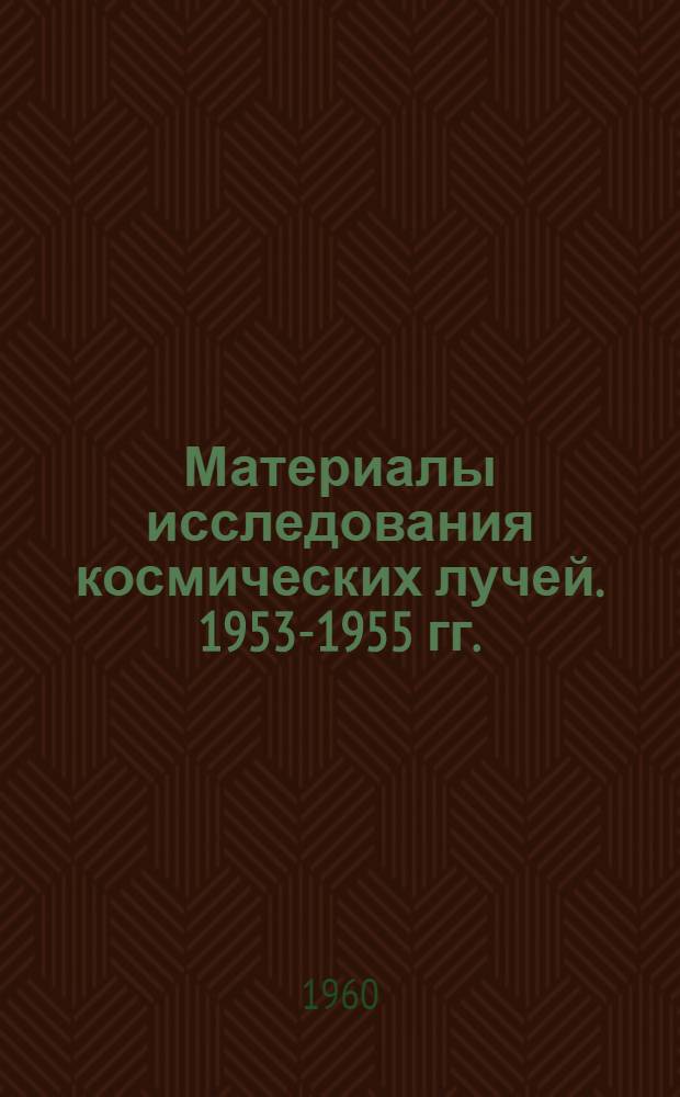 Материалы исследования космических лучей. 1953-1955 гг.