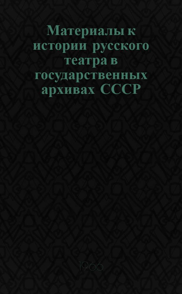 Материалы к истории русского театра в государственных архивах СССР : Обзоры документов. XVII век - 1917 г