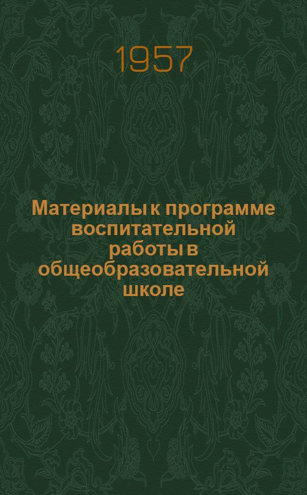 Материалы к программе воспитательной работы в общеобразовательной школе : Проект