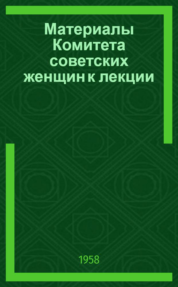 Материалы Комитета советских женщин к лекции: "Навстречу IV конгрессу Международной демократической федерации женщин"